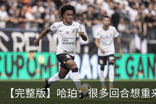 【完整版】哈珀：很多回合想重来一次 卡斯尔：会把失利化为动力