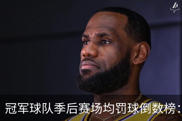 冠军球队季后赛场均罚球倒数榜：绿军第一 勇士三次上榜