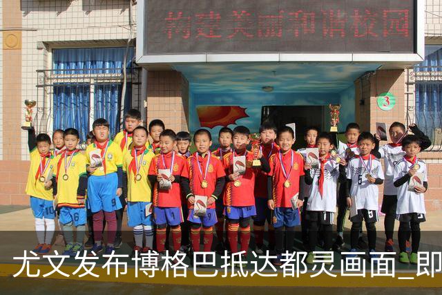 尤文发布博格巴抵达都灵画面 即将接受体检并签约