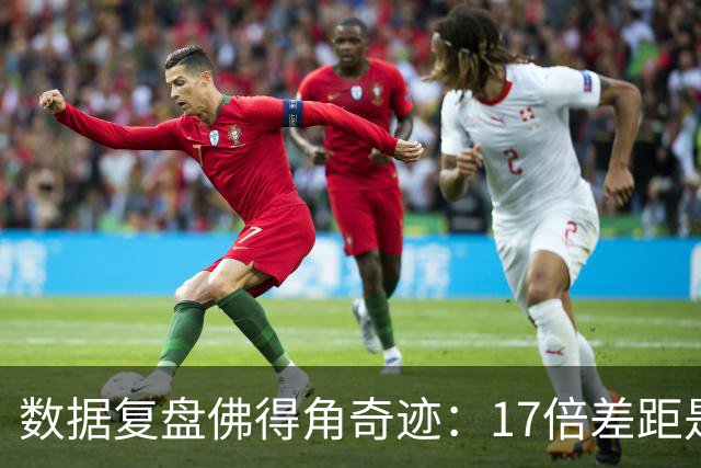 数据复盘佛得角奇迹：17倍差距是怎样清零的？