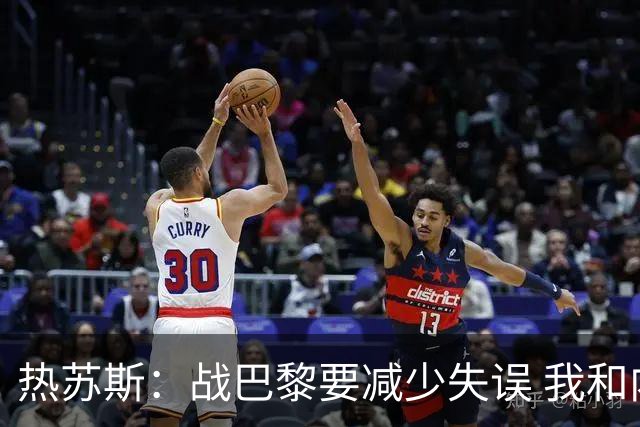 热苏斯：战巴黎要减少失误 我和内马尔相互尊重