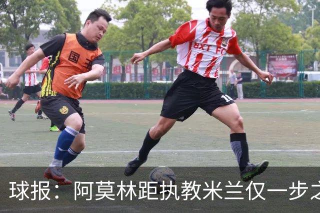 球报：阿莫林距执教米兰仅一步之遥 队史前2任葡籍主帅都很快下课