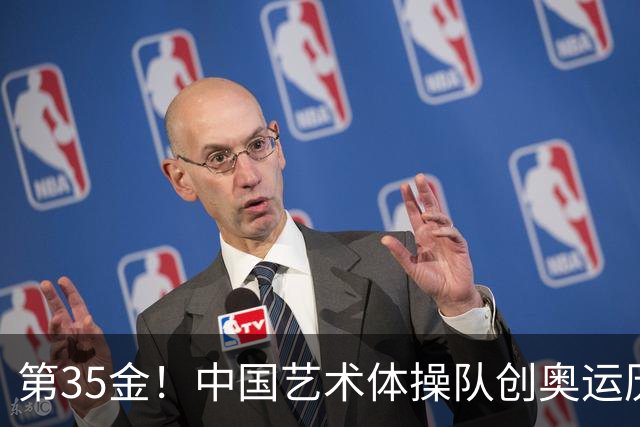 第35金！中国艺术体操队创奥运历史 集体全能夺金