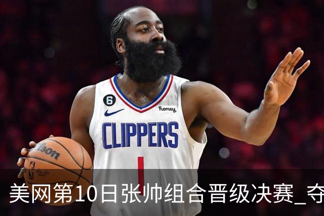 美网第10日张帅组合晋级决赛 夺冠可平分75万美元