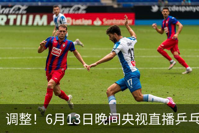 调整！6月13日晚间央视直播乒乓球有变，陈熠冲决赛，首金诞生！