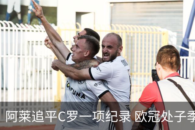 阿莱追平C罗一项纪录 欧冠处子季6场10球历史第一