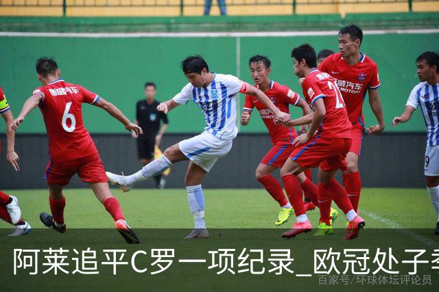 阿莱追平C罗一项纪录 欧冠处子季6场10球历史第一